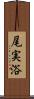 尾実浴 Scroll
