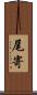 尾寄 Scroll