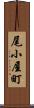 尾小屋町 Scroll