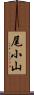 尾小山 Scroll