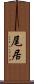尾居 Scroll