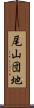 尾山団地 Scroll