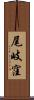 尾岐窪 Scroll