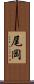 尾岡 Scroll