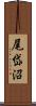 尾岱沼 Scroll