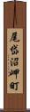 尾岱沼岬町 Scroll