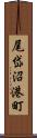 尾岱沼港町 Scroll