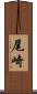 尾崎 Scroll