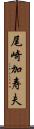 尾崎加寿夫 Scroll