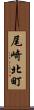 尾崎北町 Scroll
