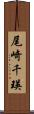 尾崎千瑛 Scroll