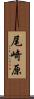 尾崎原 Scroll