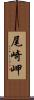 尾崎岬 Scroll