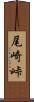 尾崎峠 Scroll