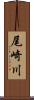 尾崎川 Scroll