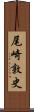 尾崎敦史 Scroll