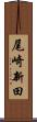 尾崎新田 Scroll