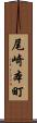 尾崎本町 Scroll