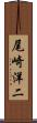 尾崎洋二 Scroll