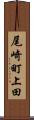 尾崎町上田 Scroll