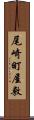 尾崎町屋敷 Scroll
