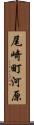 尾崎町河原 Scroll