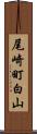 尾崎町白山 Scroll