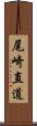 尾崎直道 Scroll