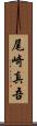 尾崎真吾 Scroll