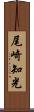尾崎知光 Scroll