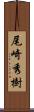 尾崎秀樹 Scroll