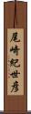 尾崎紀世彦 Scroll