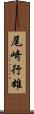 尾崎行雄 Scroll