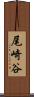 尾崎谷 Scroll