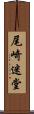 尾崎迷堂 Scroll