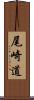 尾崎道 Scroll