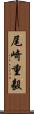 尾崎重毅 Scroll