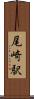 尾崎駅 Scroll