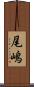 尾嶋 Scroll