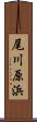 尾川原浜 Scroll