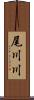 尾川川 Scroll