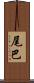 尾巴 Scroll