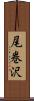 尾巻沢 Scroll