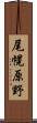 尾幌原野 Scroll