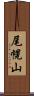 尾幌山 Scroll