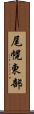尾幌東部 Scroll