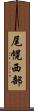 尾幌西部 Scroll