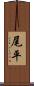 尾平 Scroll