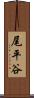 尾平谷 Scroll