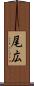 尾広 Scroll
